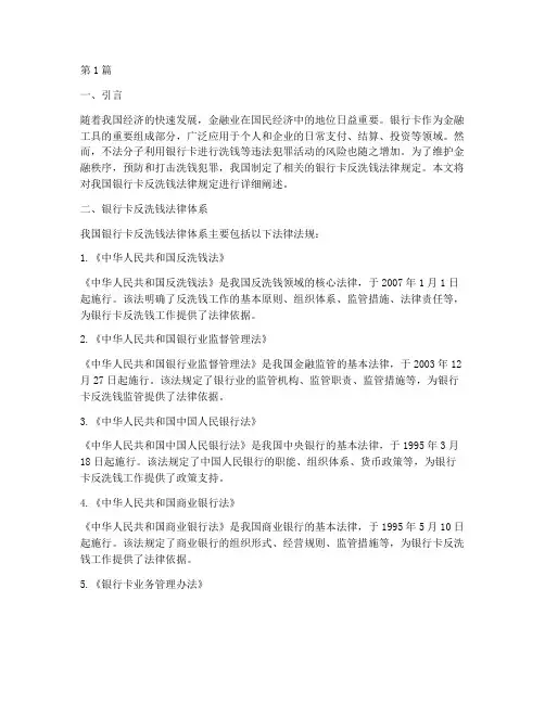 银行卡反洗钱法律规定(3篇)