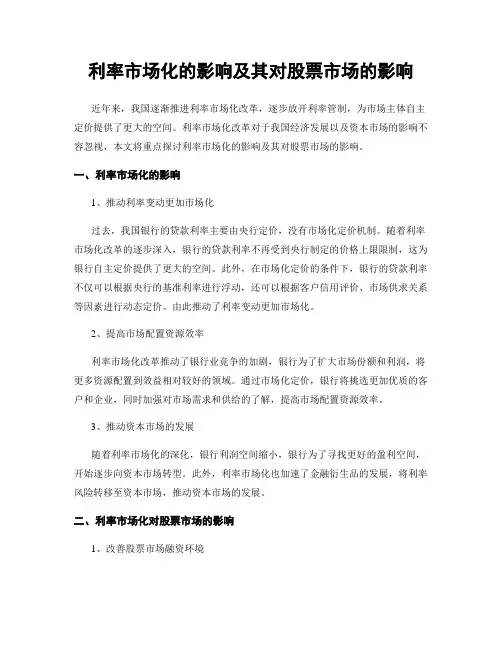 利率市场化的影响及其对股票市场的影响
