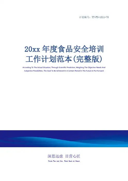20xx年度食品安全培训工作计划范本(完整版)
