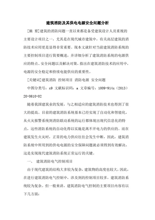 建筑消防及其供电电源安全问题分析