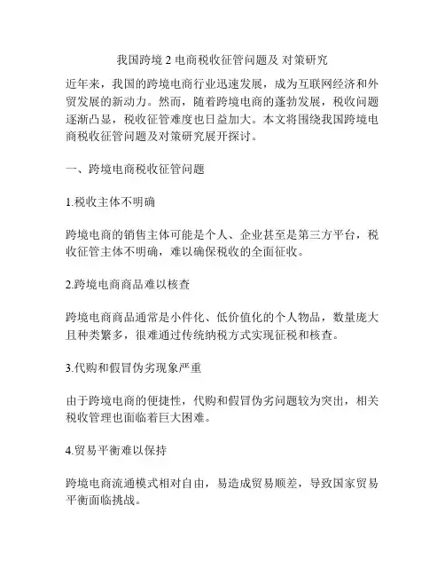 我国跨境 2 电商税收征管问题及 对策研究