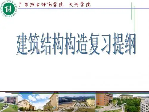 建筑结构构造复习提纲(精简版)
