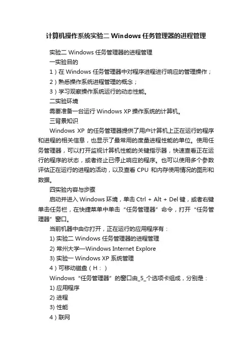 计算机操作系统实验二Windows任务管理器的进程管理