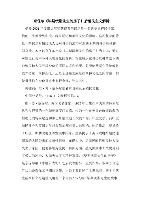 奈保尔《毕斯沃斯先生房子》后殖民主义解析