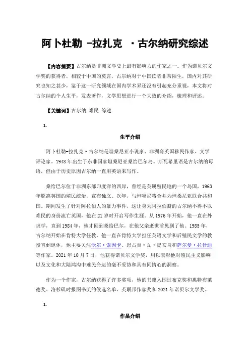 阿卜杜勒-拉扎克·古尔纳研究综述