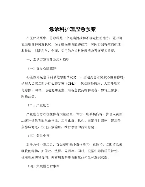 急诊科护理应急预案