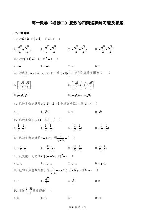 高一数学(必修二)复数的四则运算练习题及答案
