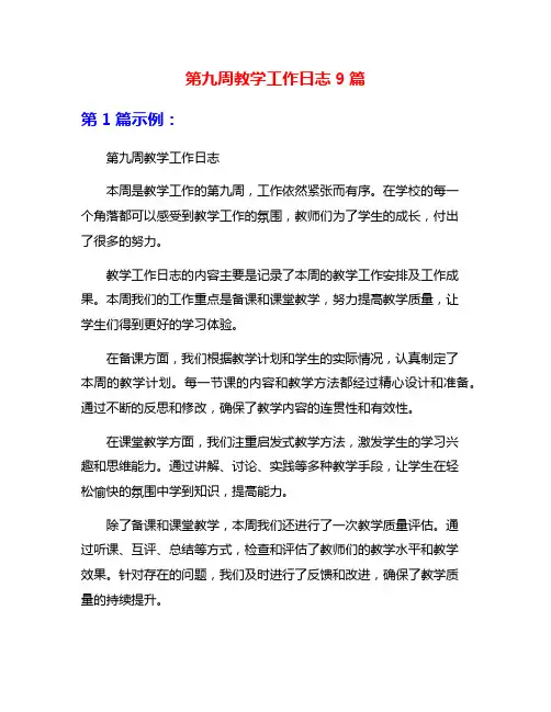 第九周教学工作日志9篇
