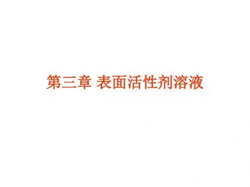 第三章表面活性剂
