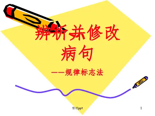 辨析并修改病句-规律标志法