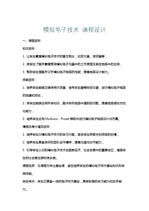 模拟电子技术课程设计