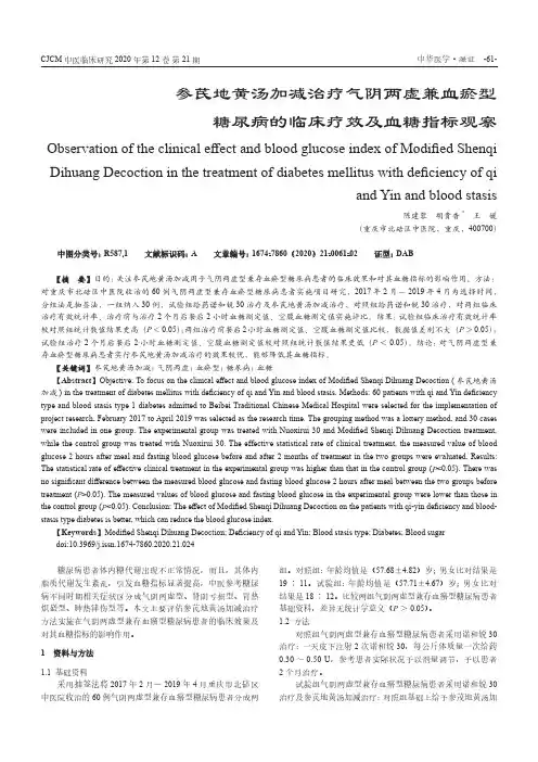 参芪地黄汤加减治疗气阴两虚兼血瘀型糖尿病的临床疗效及血糖指标观察