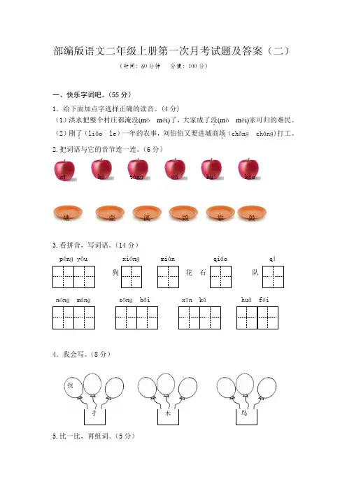部编版语文二年级上册第一次月考试题及答案(二)