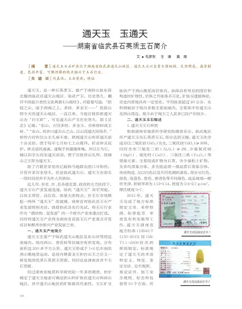 通天玉 玉通天--湖南省临武县石英质玉石简介