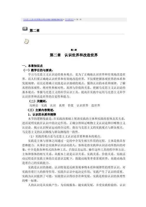 马克思第二章认识世界和改造世界