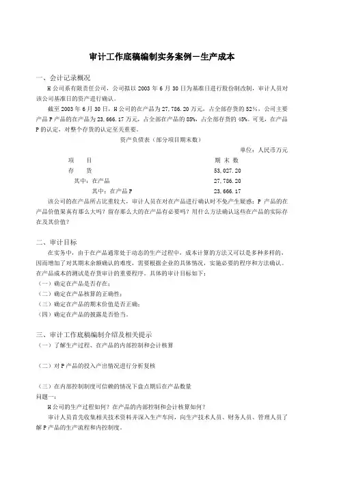 审计工作底稿编制实务案例生产成本