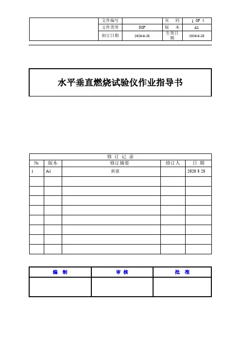 水平垂直燃烧试验仪作业指导书