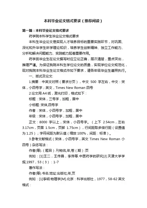 本科毕业论文格式要求（推荐阅读）