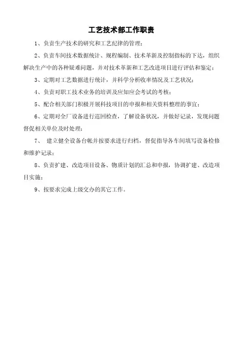 工艺技术部工作职责