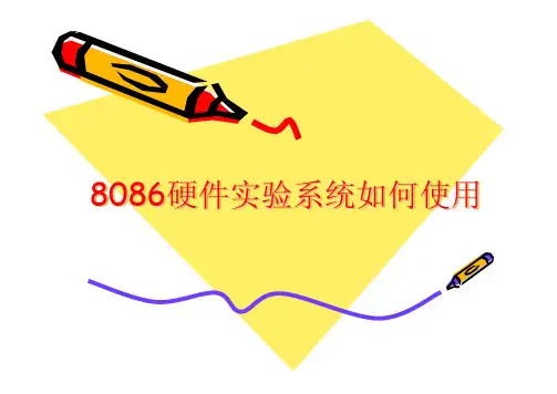 2017微机原理硬件实验课件(学生)