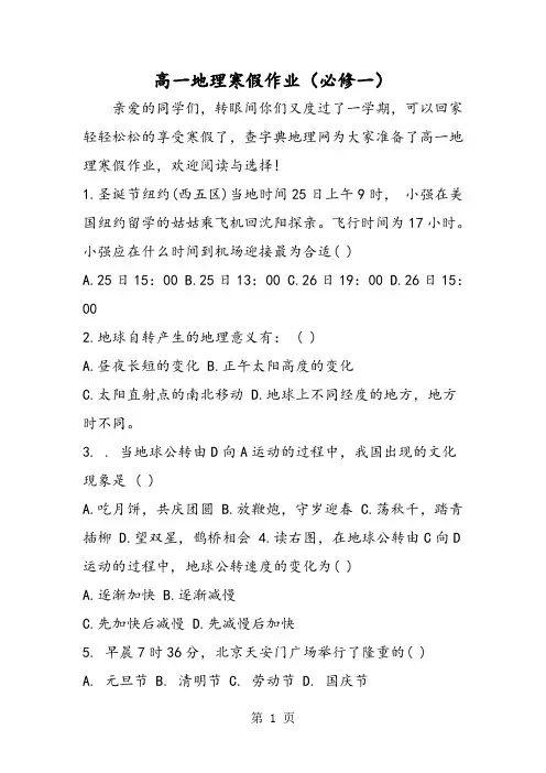 高一地理寒假作业(必修一)-精选教学文档