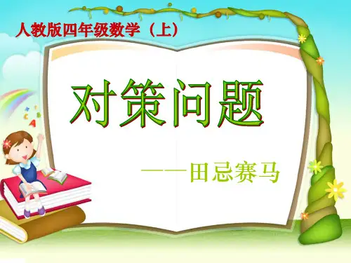 四年级上册数学对策问题——田忌赛马ppt课件