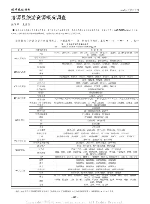 沧源县旅游资源概况调查
