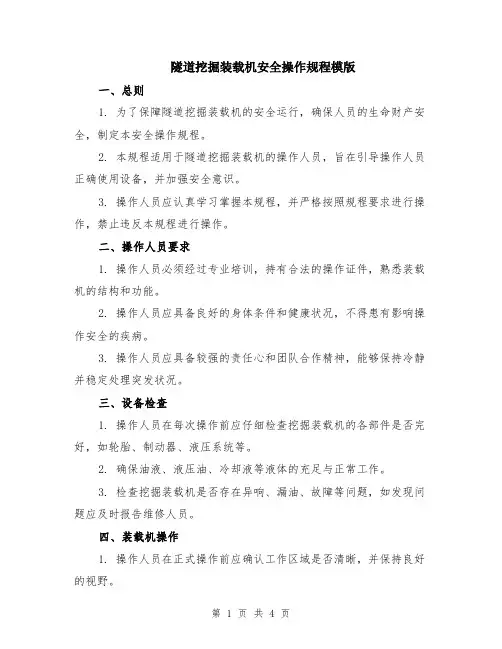 隧道挖掘装载机安全操作规程模版
