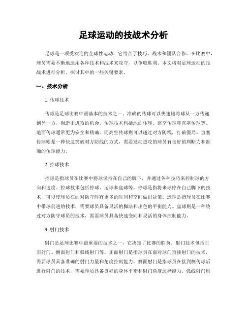 足球运动的技战术分析