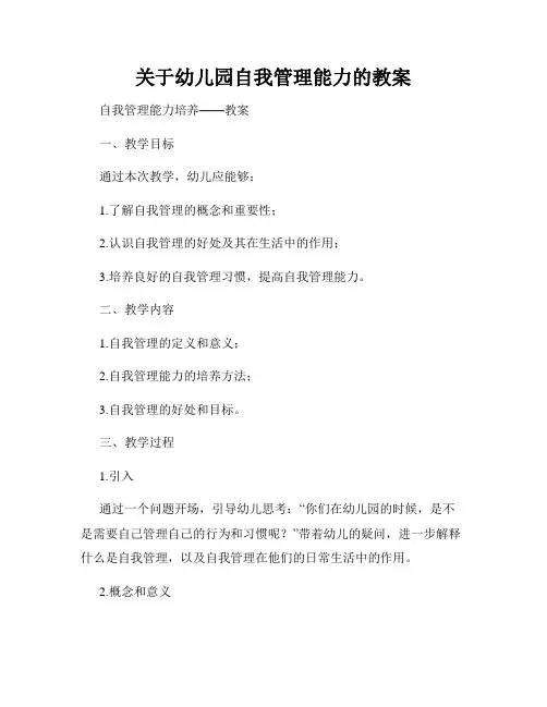 关于幼儿园自我管理能力的教案
