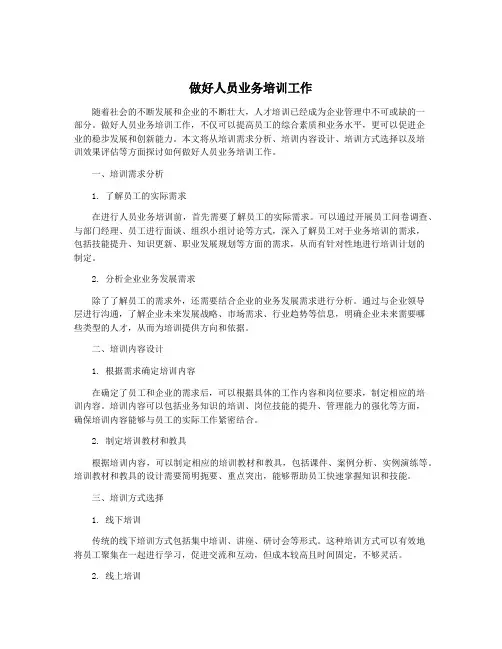 做好人员业务培训工作