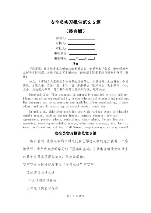 安全员实习报告范文5篇