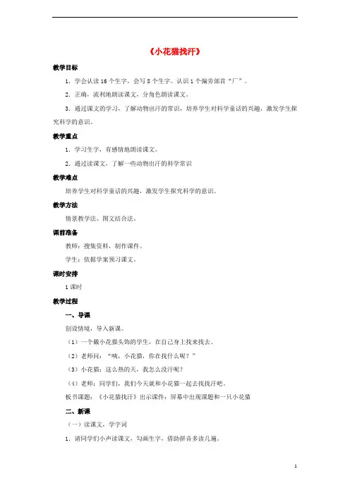 一年级语文下册第六单元18小花猫找汗教案鄂教版