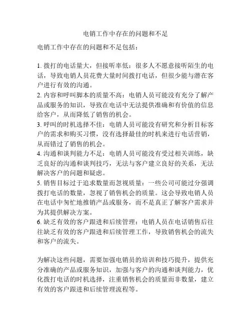 电销工作中存在的问题和不足