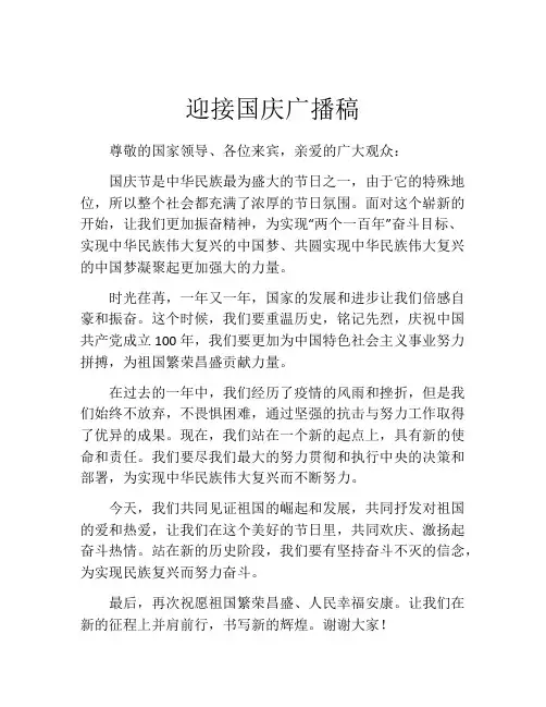 迎接国庆广播稿