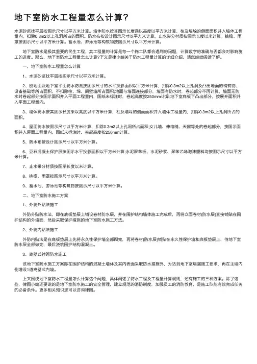 地下室防水工程量怎么计算？