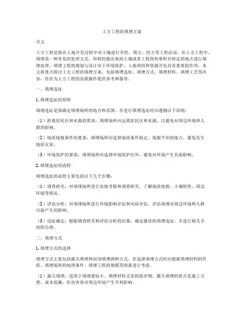 土方工程的填埋方案