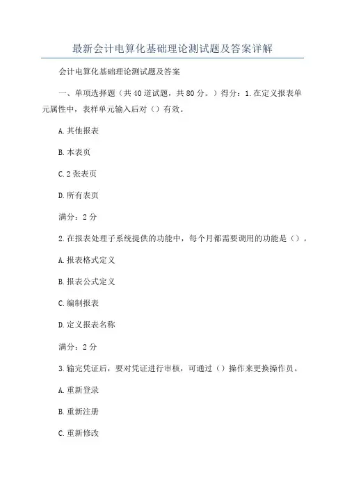 最新会计电算化基础理论测试题及答案详解