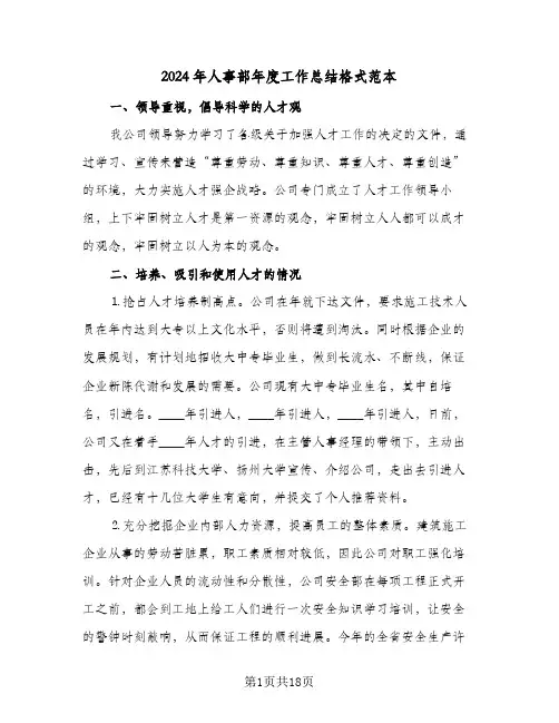 2024年人事部年度工作总结格式范本(五篇)