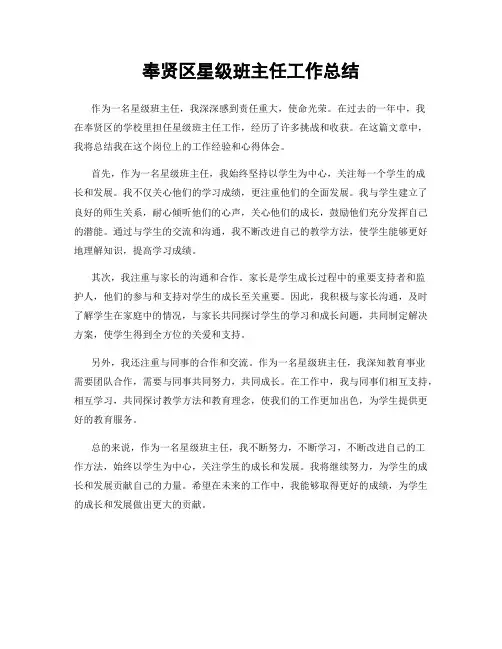 奉贤区星级班主任工作总结