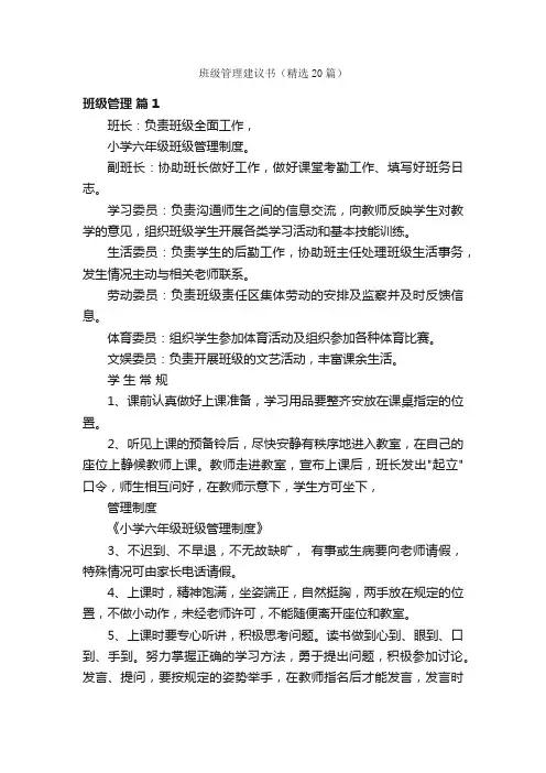 班级管理建议书（精选20篇）