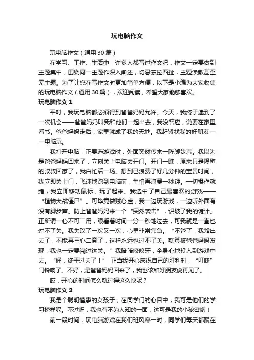 玩电脑作文
