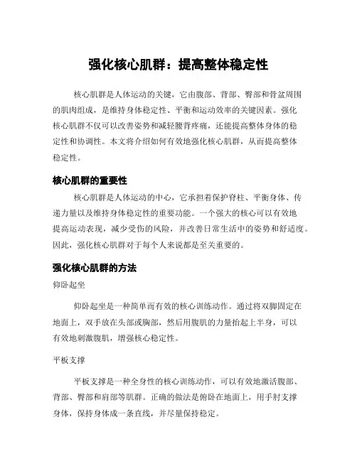 强化核心肌群：提高整体稳定性