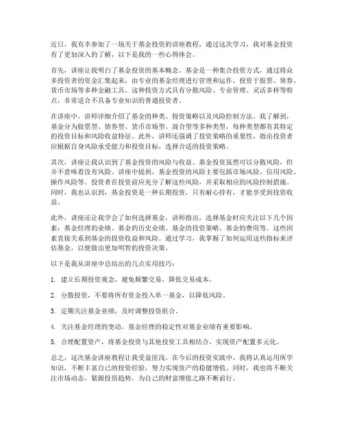 基金讲座教程心得体会