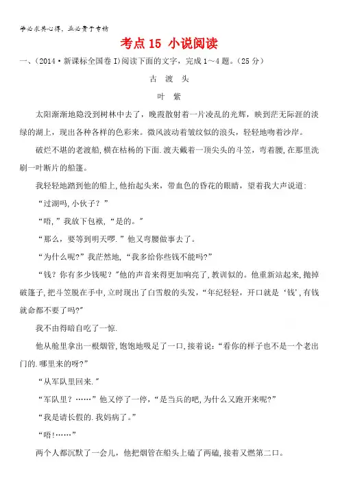 2018版高三语文一轮复习五年真题分类考点15小说阅读2014年含答案