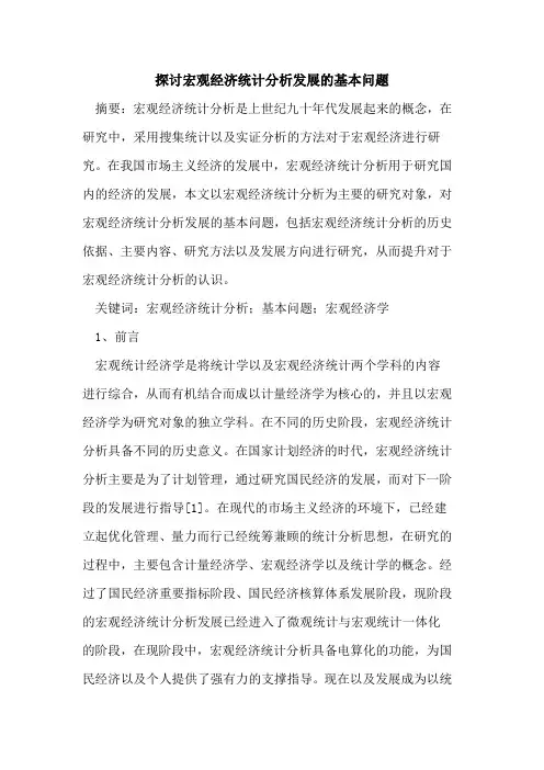 宏观经济统计分析发展的基本问题