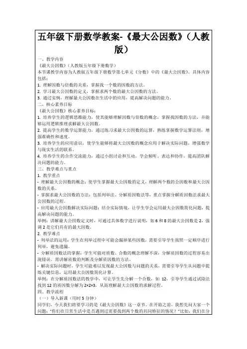 五年级下册数学教案-《最大公因数》(人教版)
