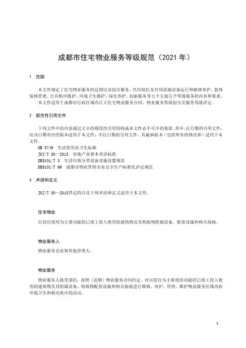 2021年成都市《住宅物业服务等级规范》
