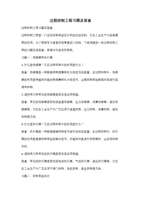 过程控制工程习题及答案