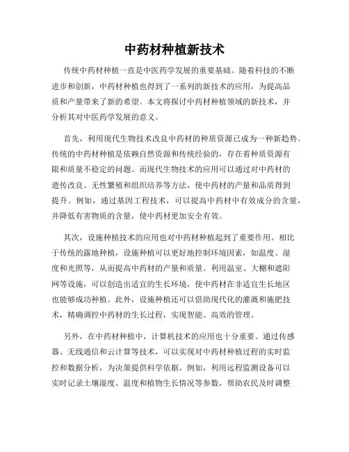 中药材种植新技术
